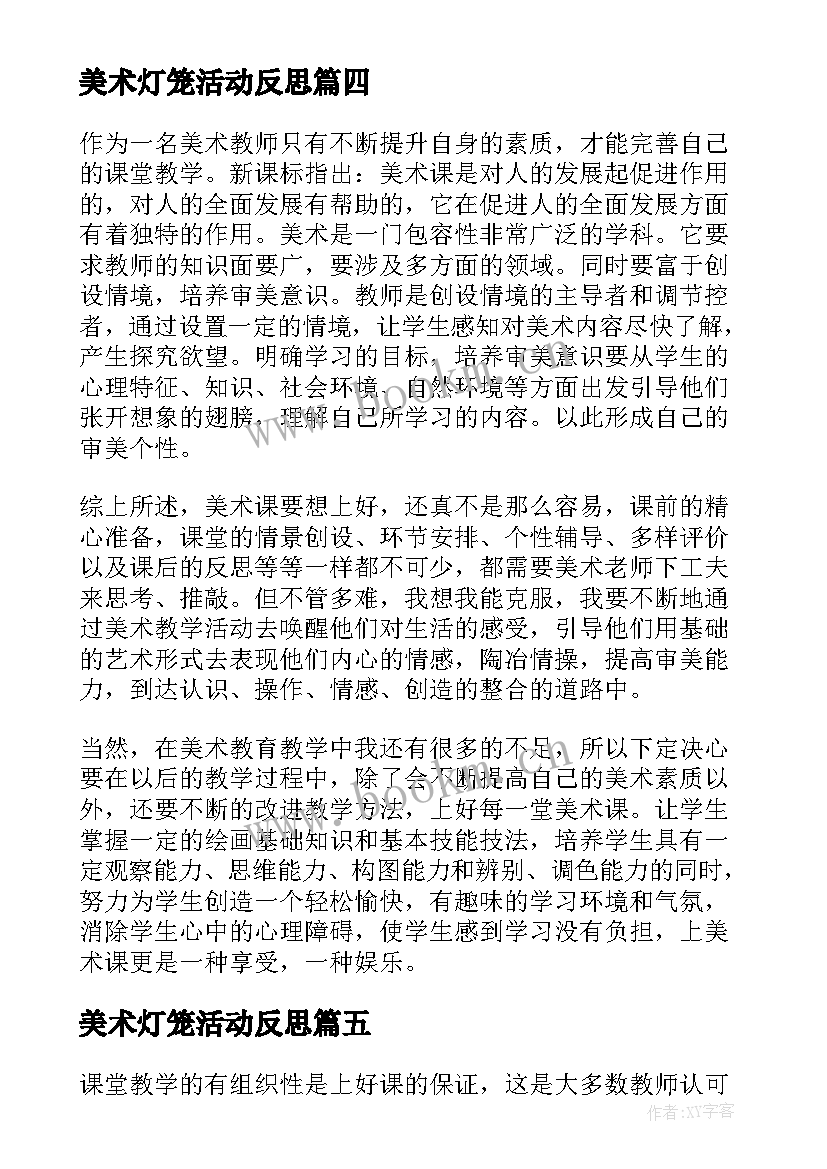 2023年美术灯笼活动反思 美术教学反思教学反思(模板8篇)