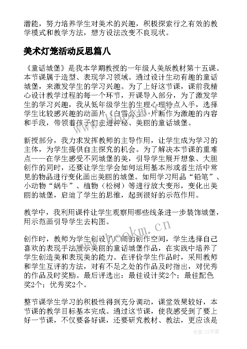 2023年美术灯笼活动反思 美术教学反思教学反思(模板8篇)