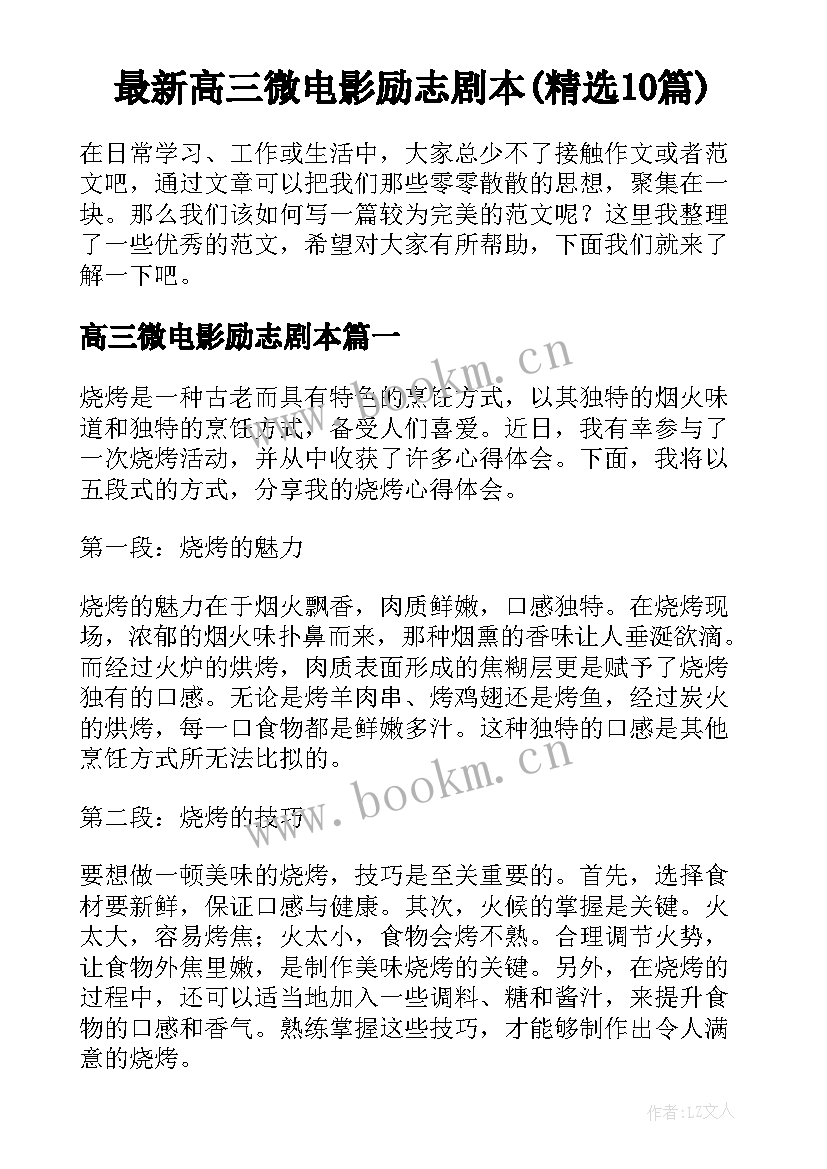 最新高三微电影励志剧本(精选10篇)