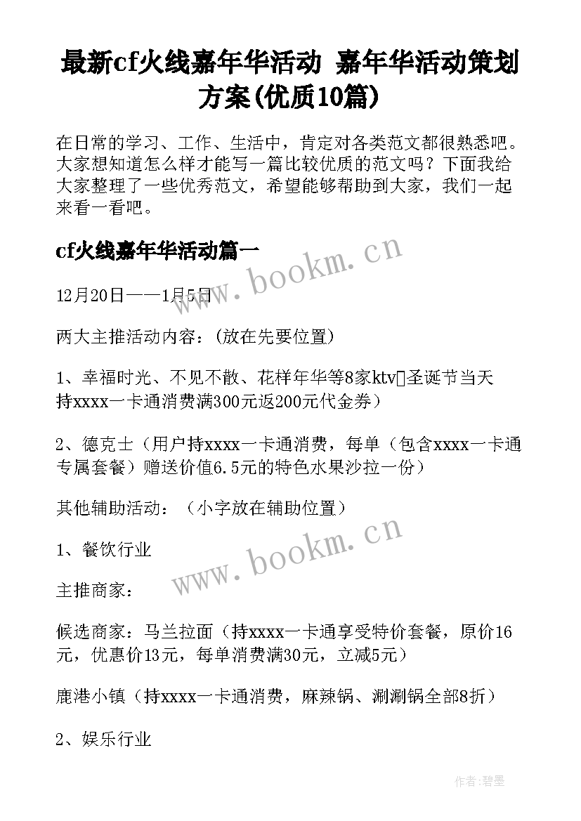 最新cf火线嘉年华活动 嘉年华活动策划方案(优质10篇)