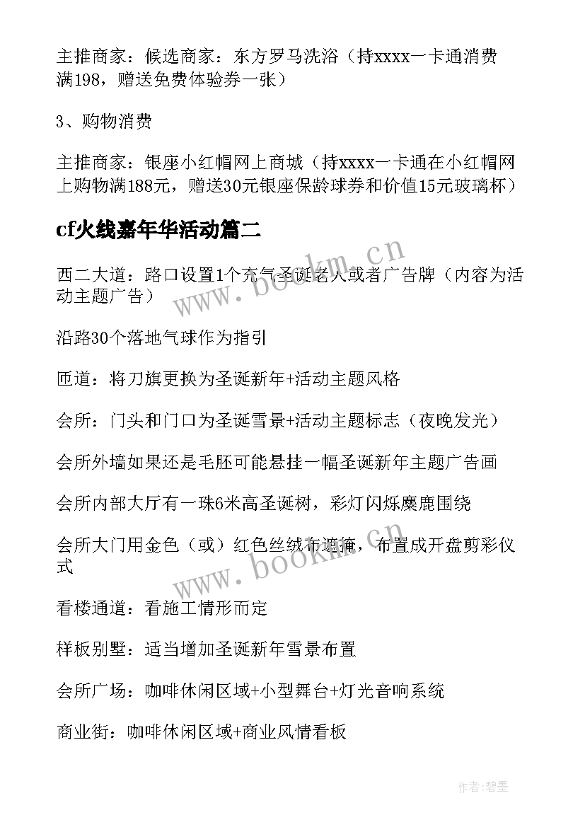 最新cf火线嘉年华活动 嘉年华活动策划方案(优质10篇)