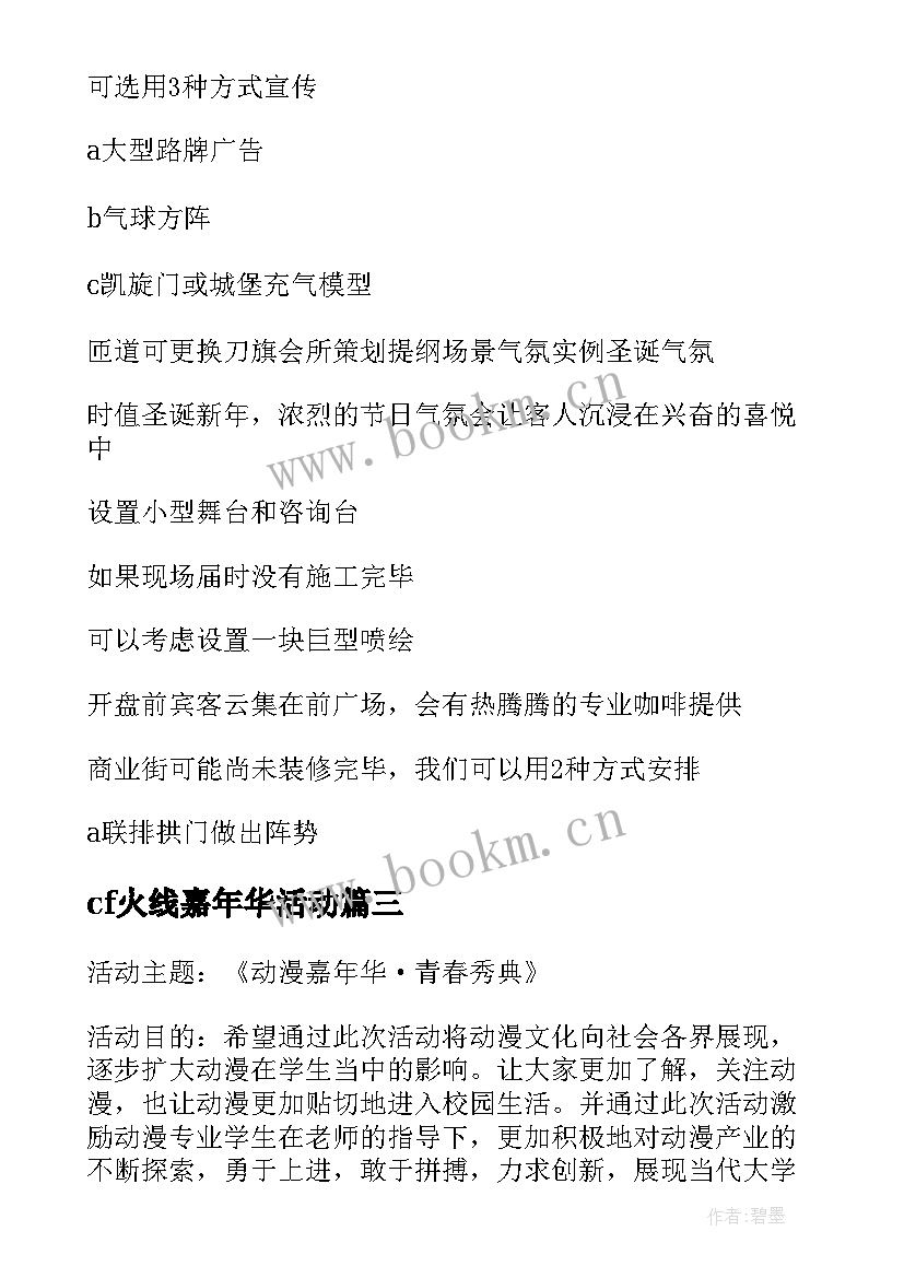 最新cf火线嘉年华活动 嘉年华活动策划方案(优质10篇)