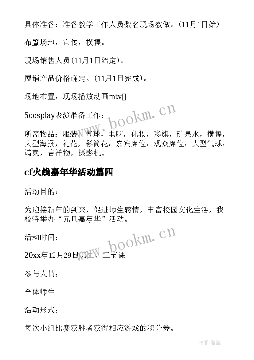 最新cf火线嘉年华活动 嘉年华活动策划方案(优质10篇)