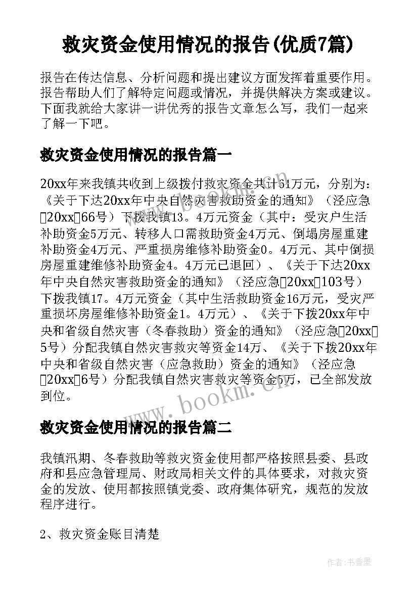 救灾资金使用情况的报告(优质7篇)