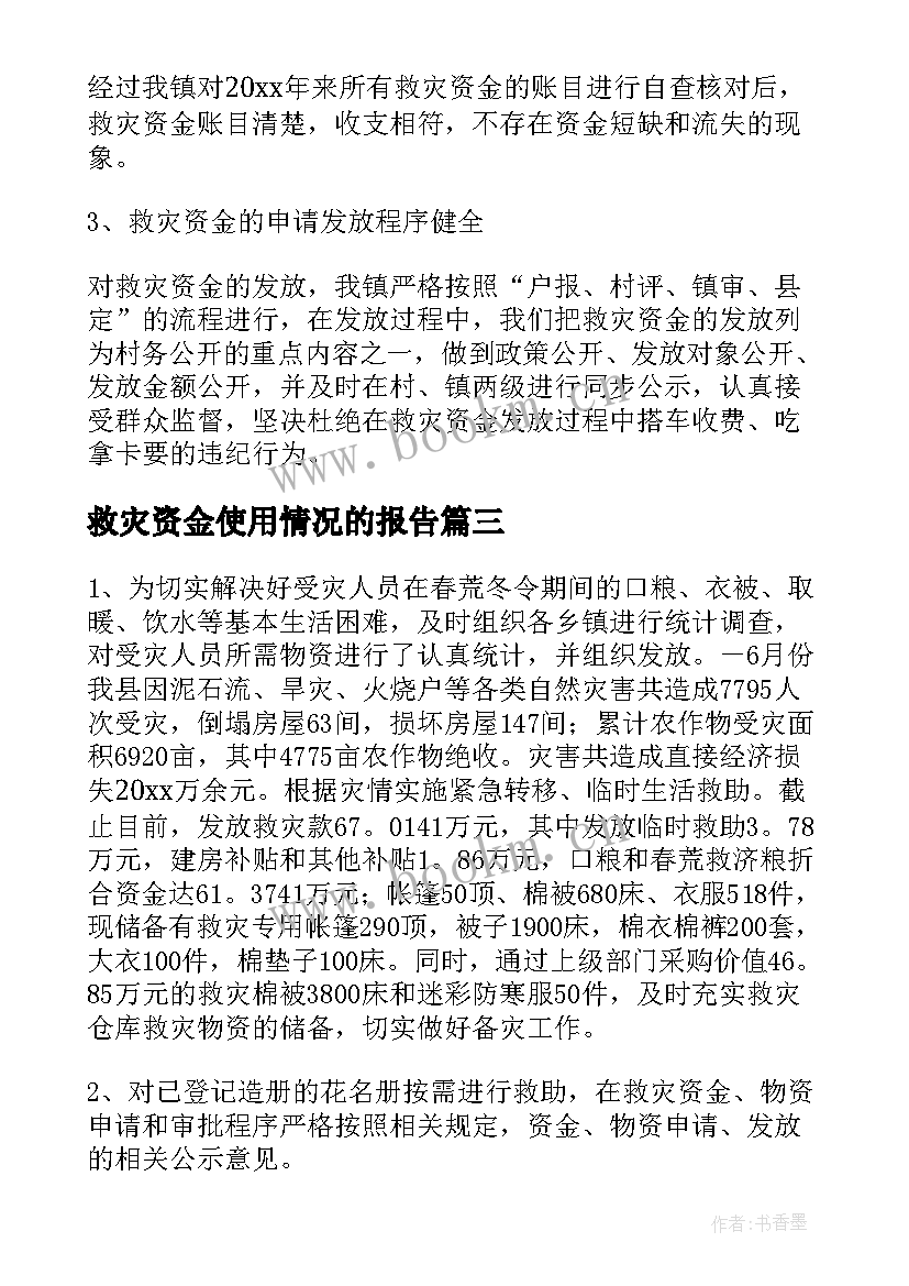 救灾资金使用情况的报告(优质7篇)