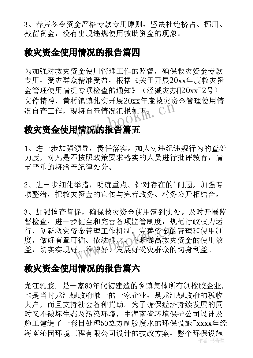 救灾资金使用情况的报告(优质7篇)