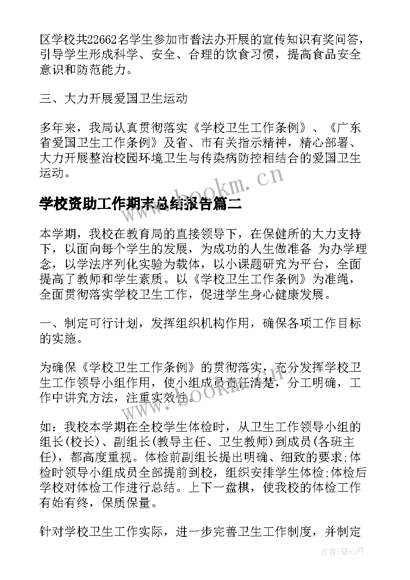 最新学校资助工作期末总结报告 学校卫生期末工作总结报告(优秀5篇)