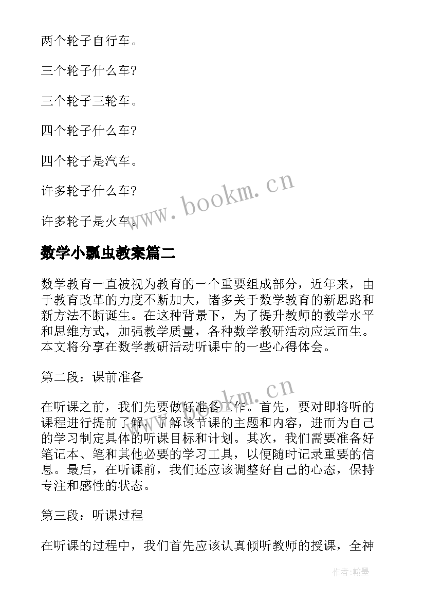 2023年数学小瓢虫教案 数学活动教案(模板8篇)