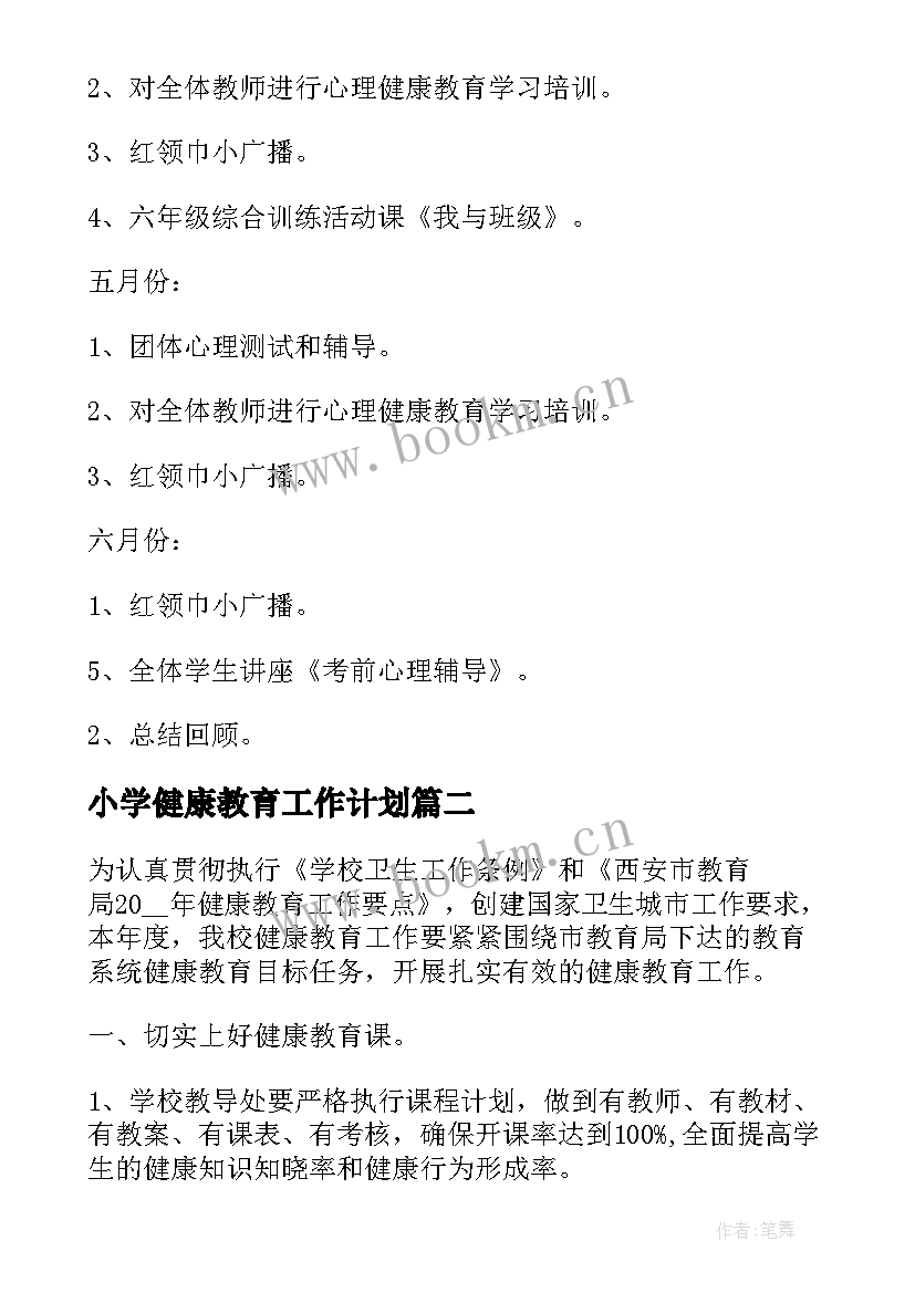 小学健康教育工作计划 小学心理健康教育工作计划(大全7篇)