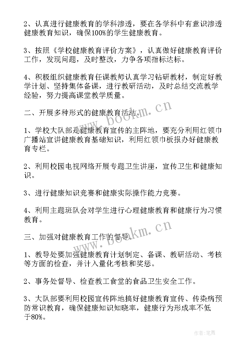 小学健康教育工作计划 小学心理健康教育工作计划(大全7篇)