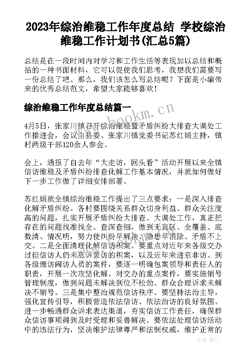 2023年综治维稳工作年度总结 学校综治维稳工作计划书(汇总5篇)