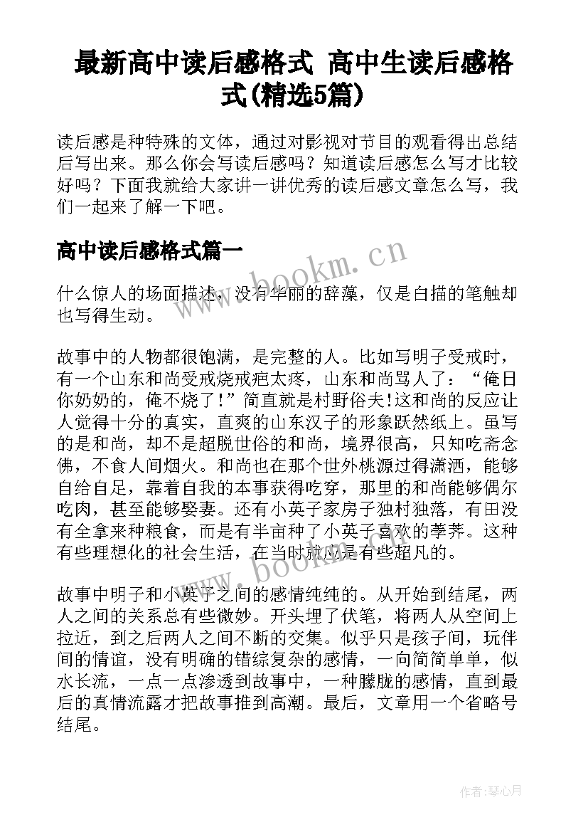 最新高中读后感格式 高中生读后感格式(精选5篇)