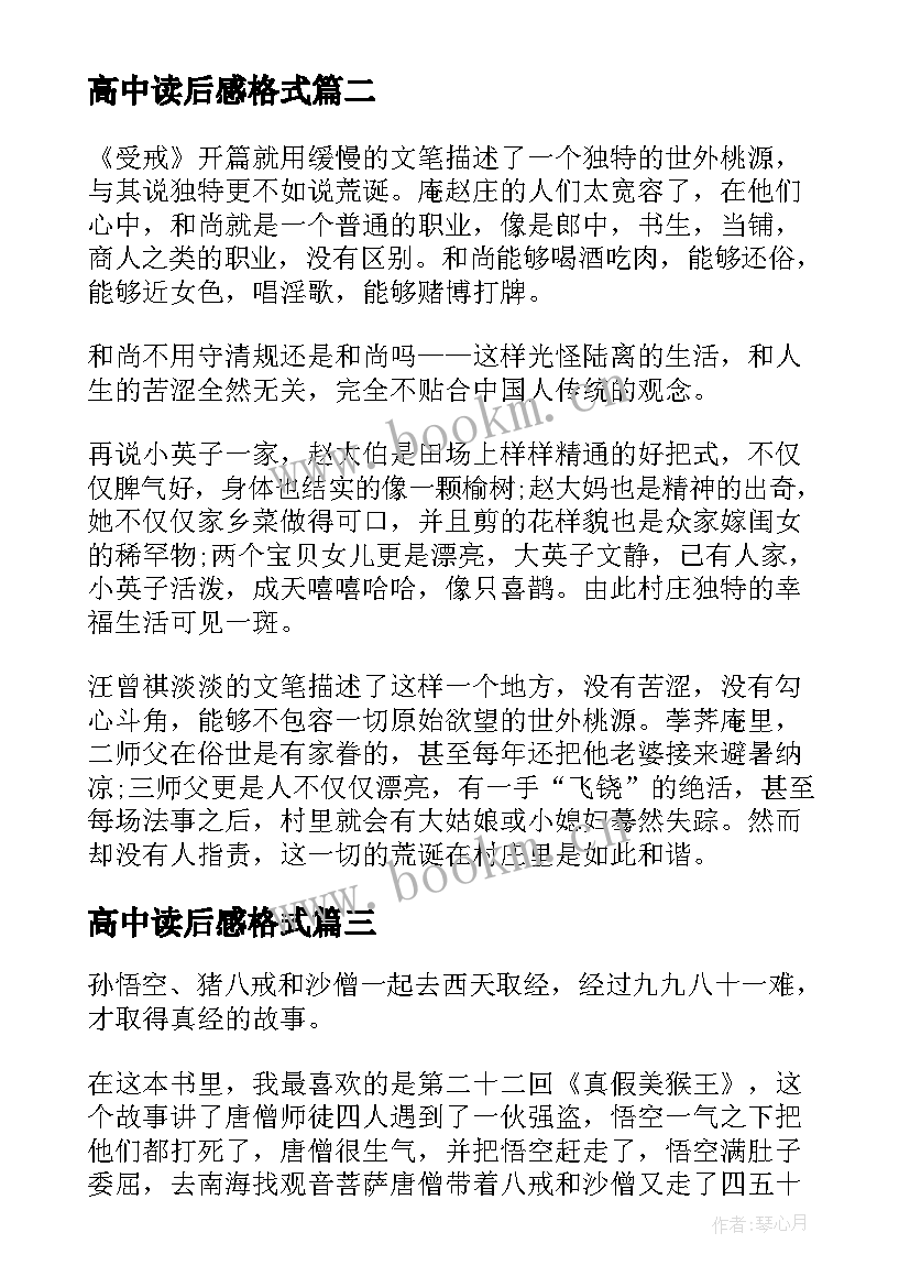 最新高中读后感格式 高中生读后感格式(精选5篇)