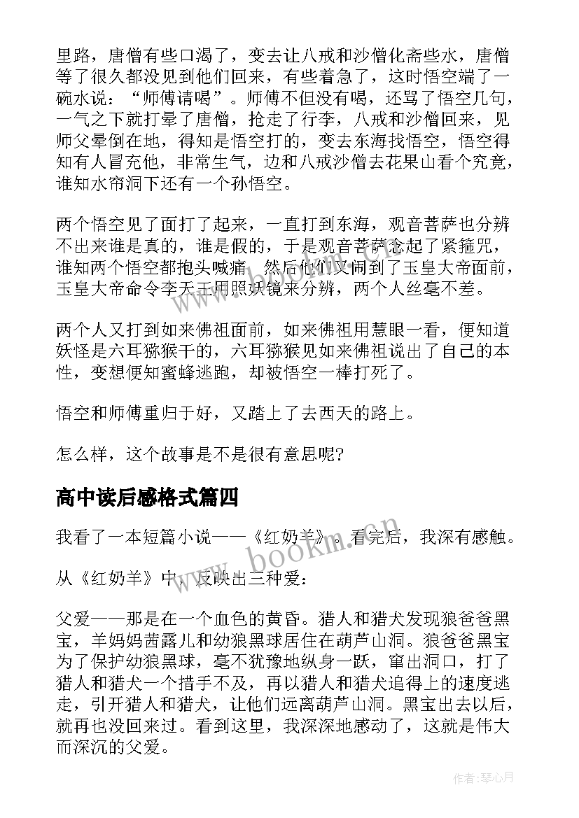 最新高中读后感格式 高中生读后感格式(精选5篇)