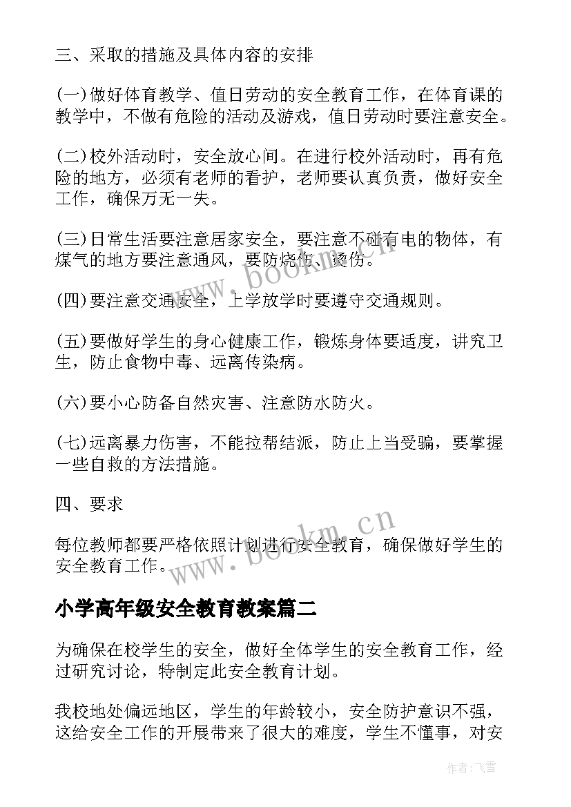 最新小学高年级安全教育教案(实用8篇)