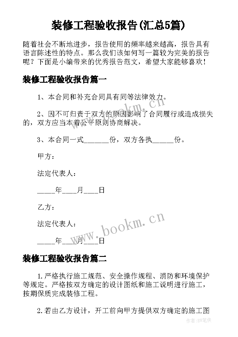 装修工程验收报告(汇总5篇)