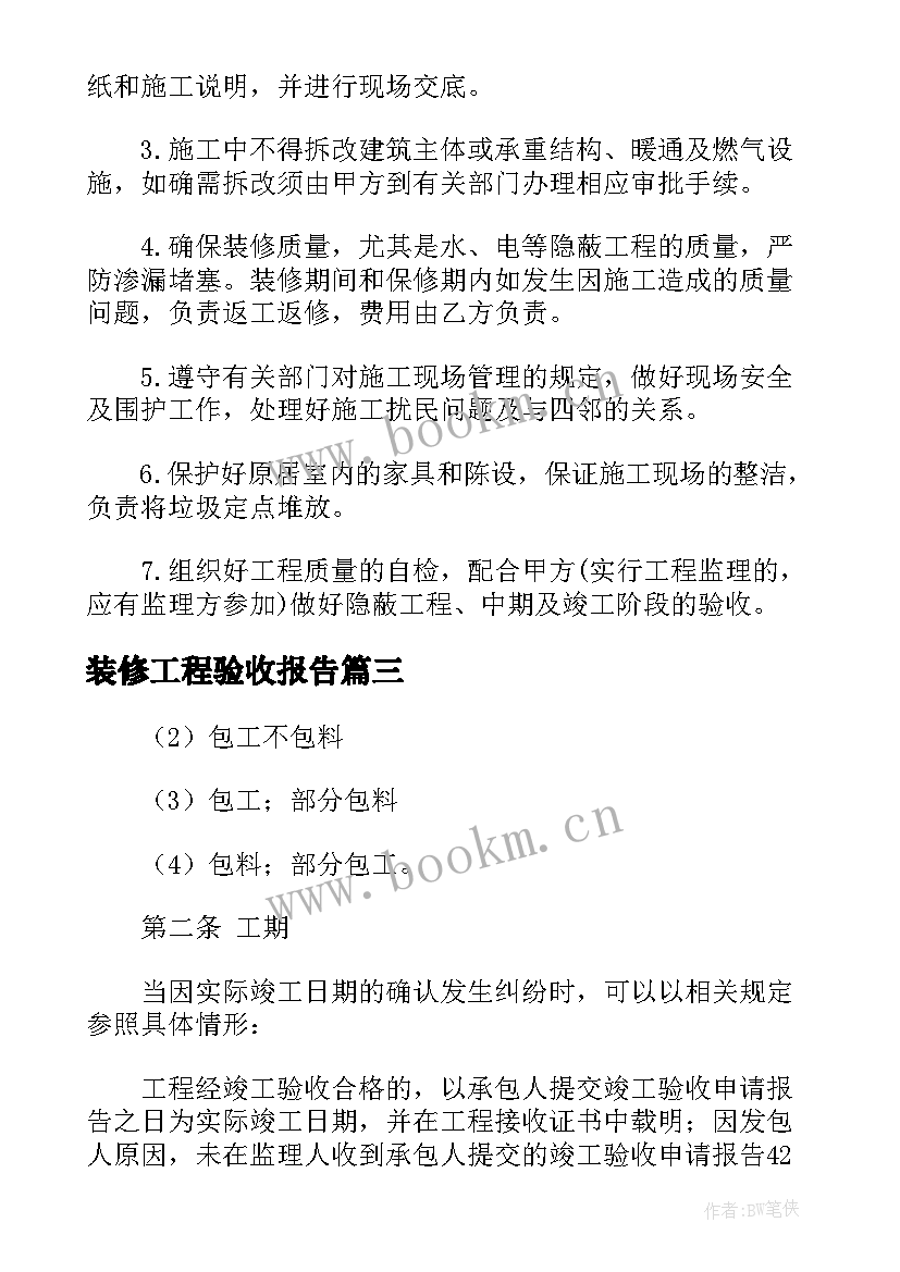 装修工程验收报告(汇总5篇)