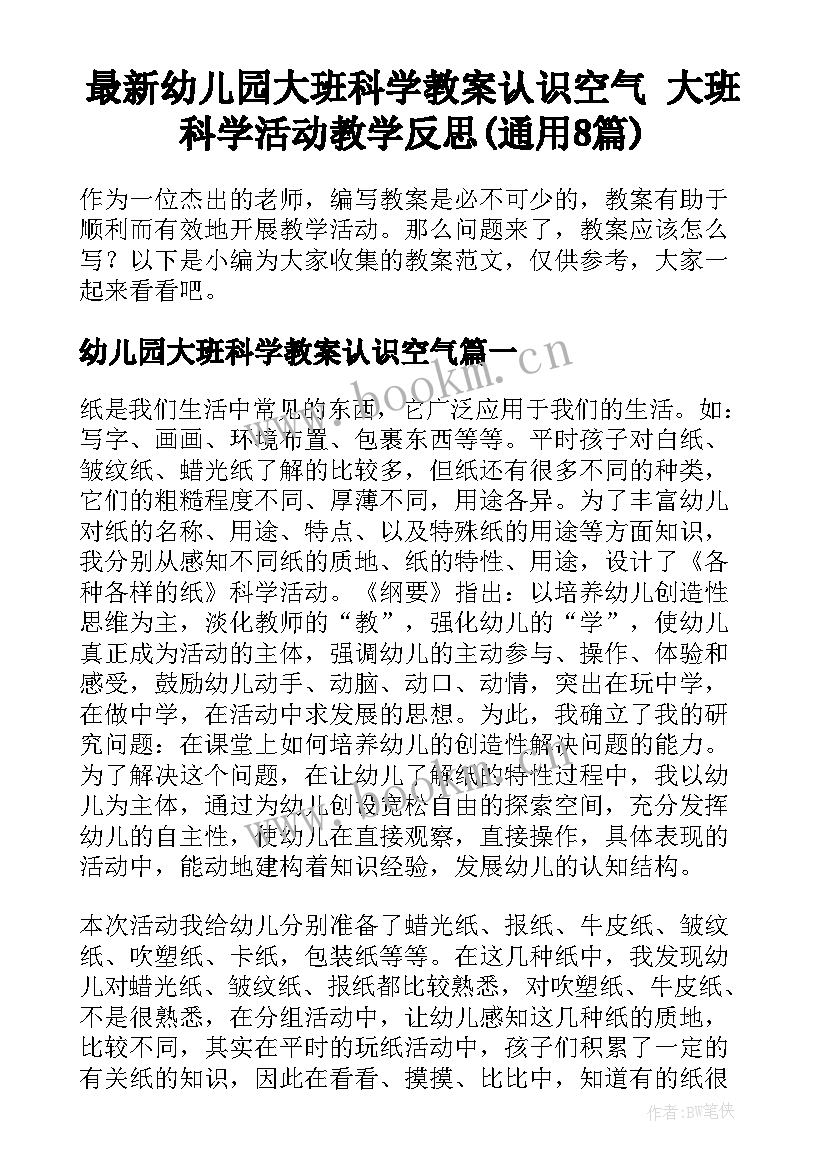 最新幼儿园大班科学教案认识空气 大班科学活动教学反思(通用8篇)