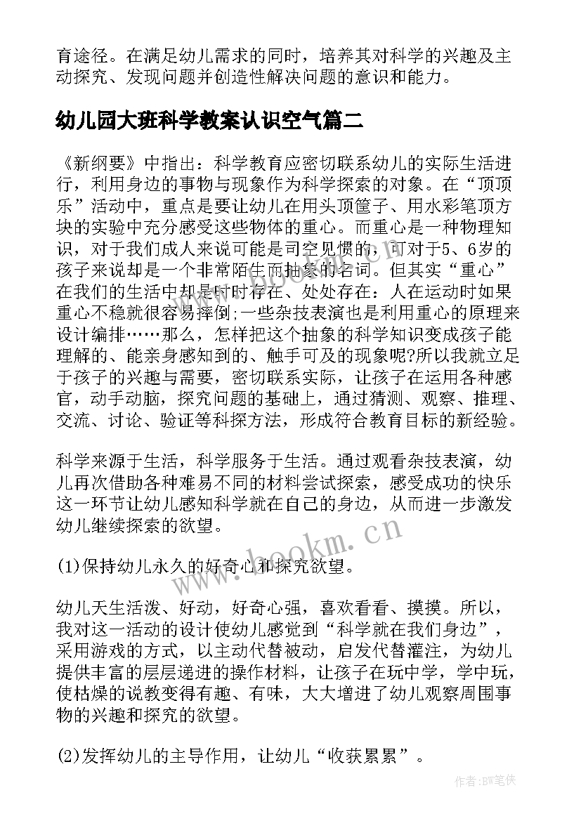 最新幼儿园大班科学教案认识空气 大班科学活动教学反思(通用8篇)