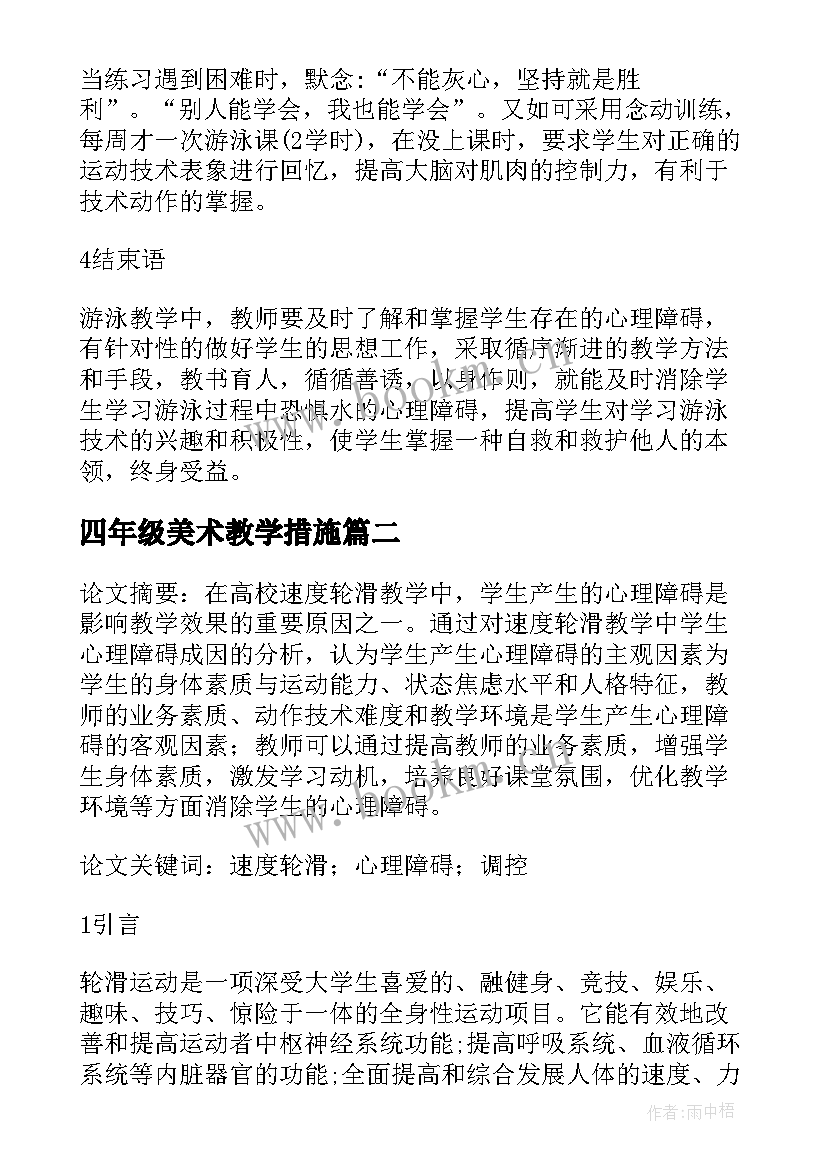 2023年四年级美术教学措施 美术教学中排除学生心理障碍的措施论文(实用5篇)