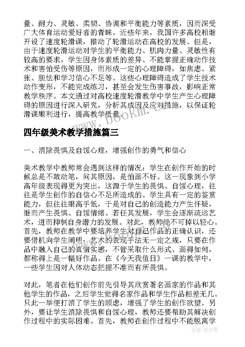 2023年四年级美术教学措施 美术教学中排除学生心理障碍的措施论文(实用5篇)