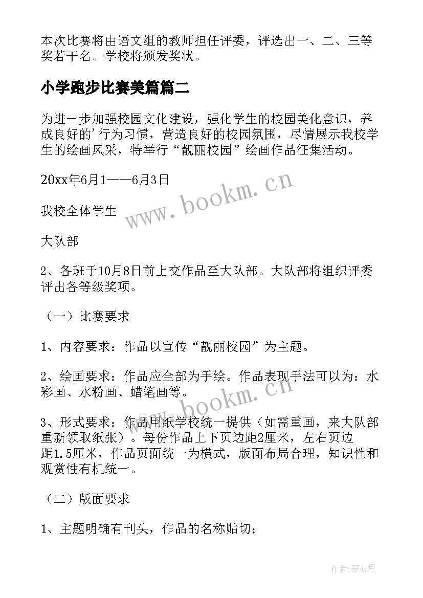 最新小学跑步比赛美篇 小学比赛活动方案(实用5篇)