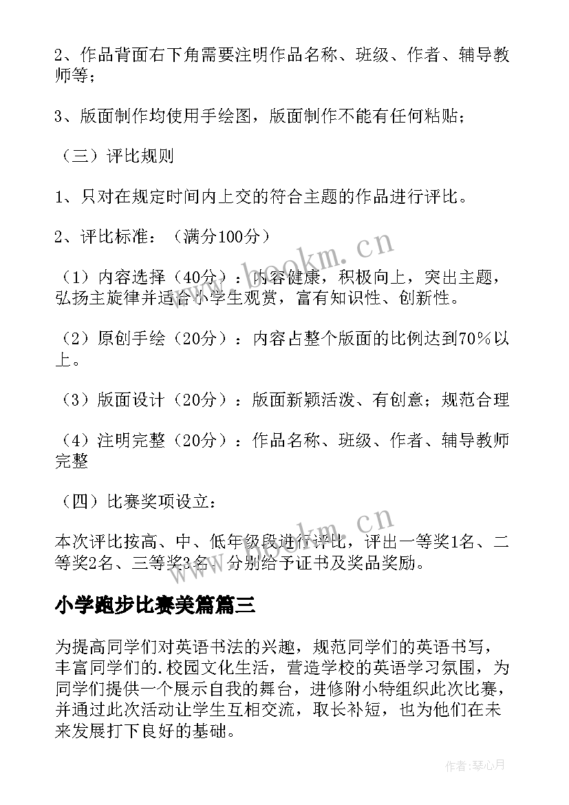 最新小学跑步比赛美篇 小学比赛活动方案(实用5篇)