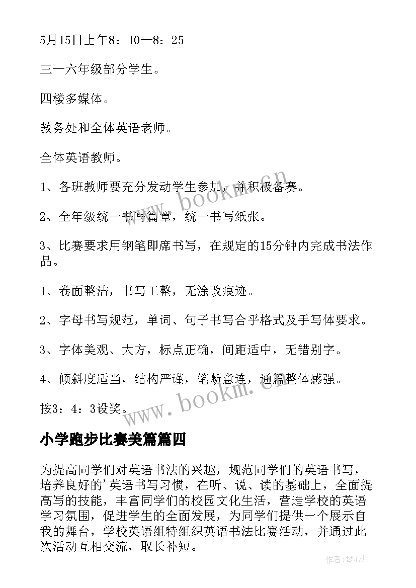 最新小学跑步比赛美篇 小学比赛活动方案(实用5篇)