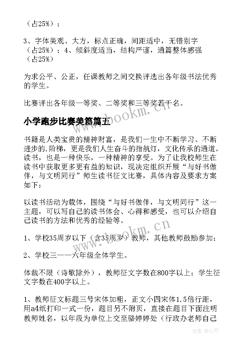 最新小学跑步比赛美篇 小学比赛活动方案(实用5篇)