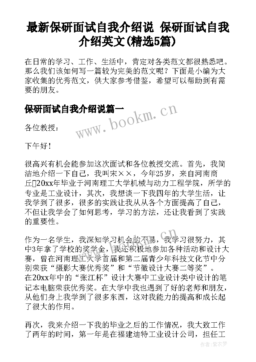 最新保研面试自我介绍说 保研面试自我介绍英文(精选5篇)