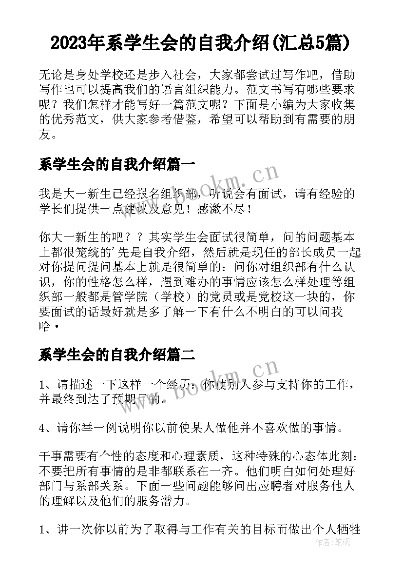 2023年系学生会的自我介绍(汇总5篇)