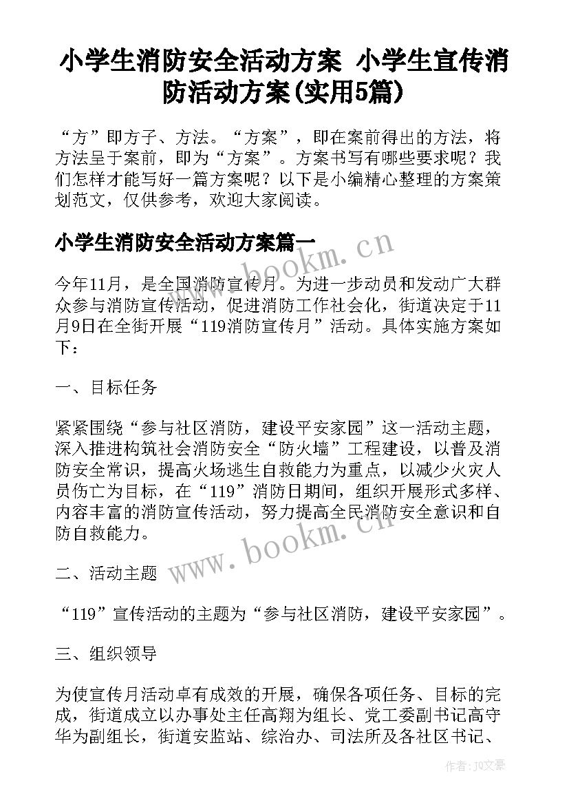 小学生消防安全活动方案 小学生宣传消防活动方案(实用5篇)