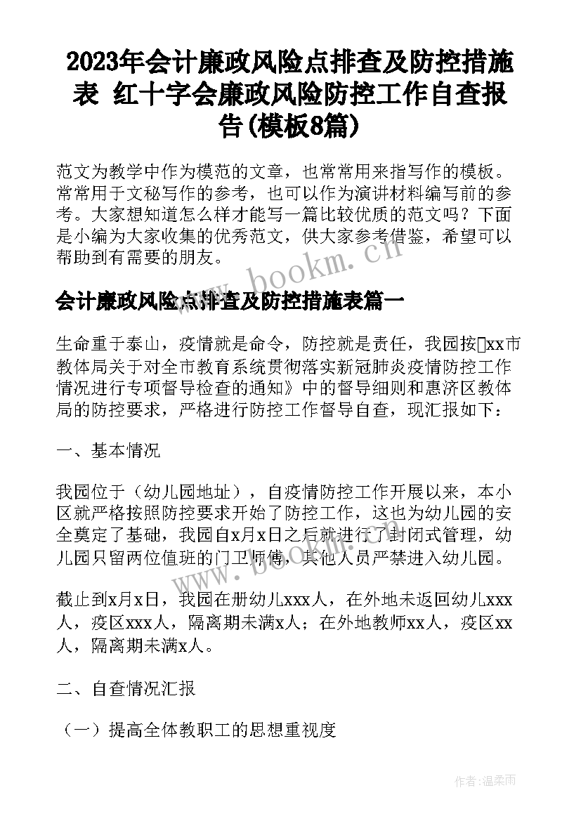 2023年会计廉政风险点排查及防控措施表 红十字会廉政风险防控工作自查报告(模板8篇)