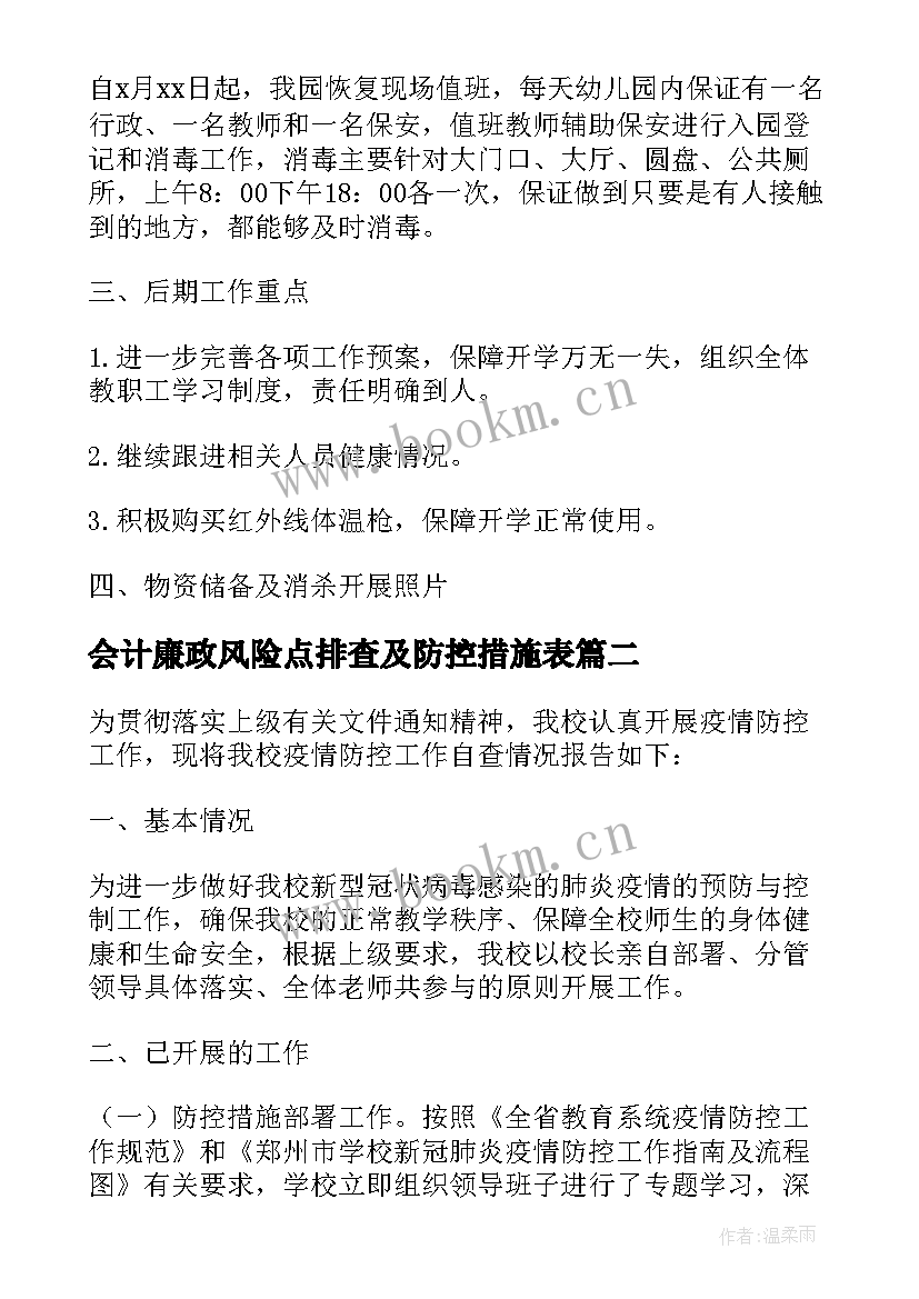 2023年会计廉政风险点排查及防控措施表 红十字会廉政风险防控工作自查报告(模板8篇)