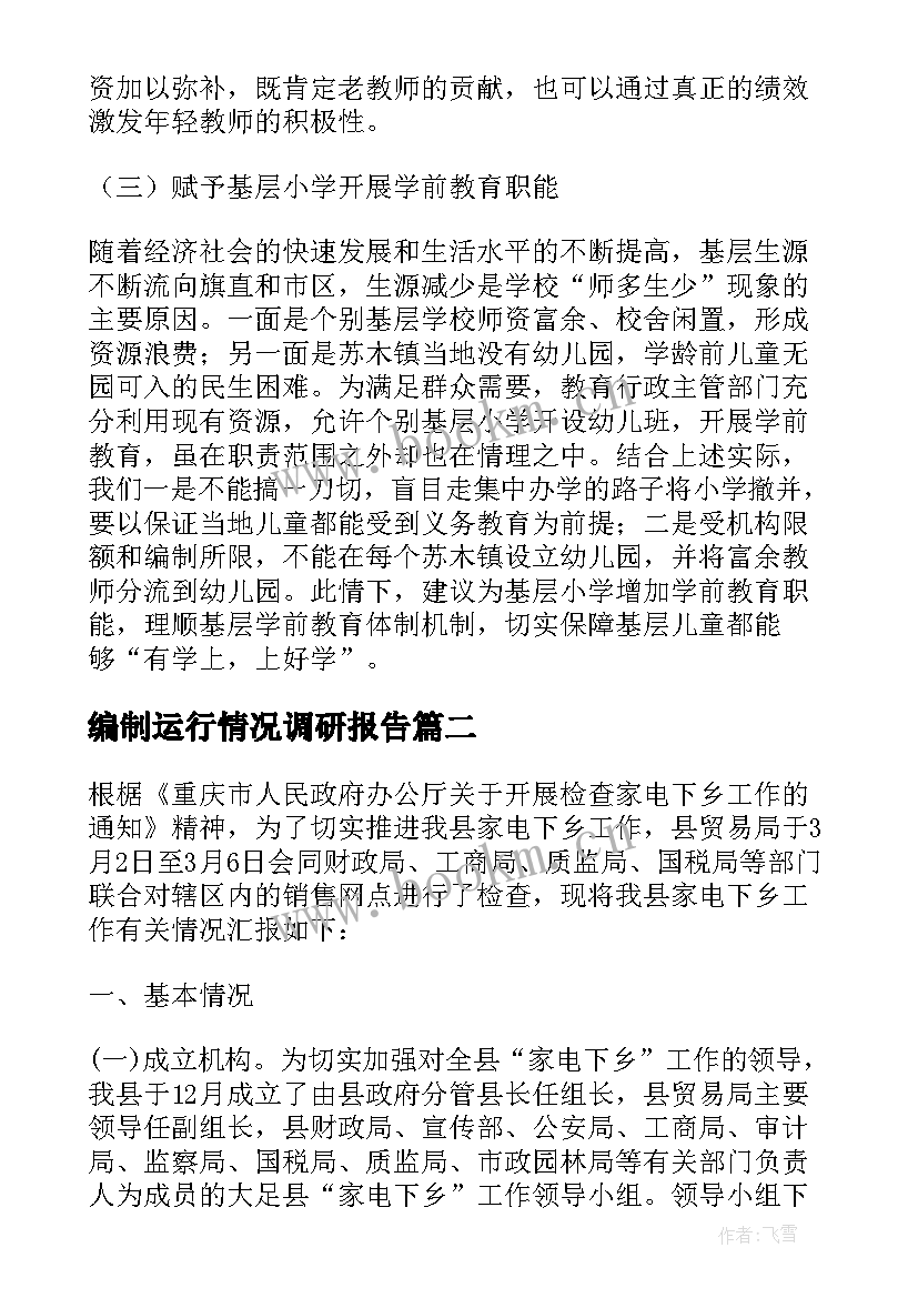 2023年编制运行情况调研报告(模板5篇)