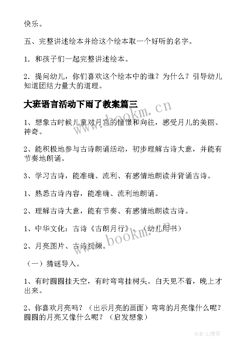 最新大班语言活动下雨了教案(通用9篇)