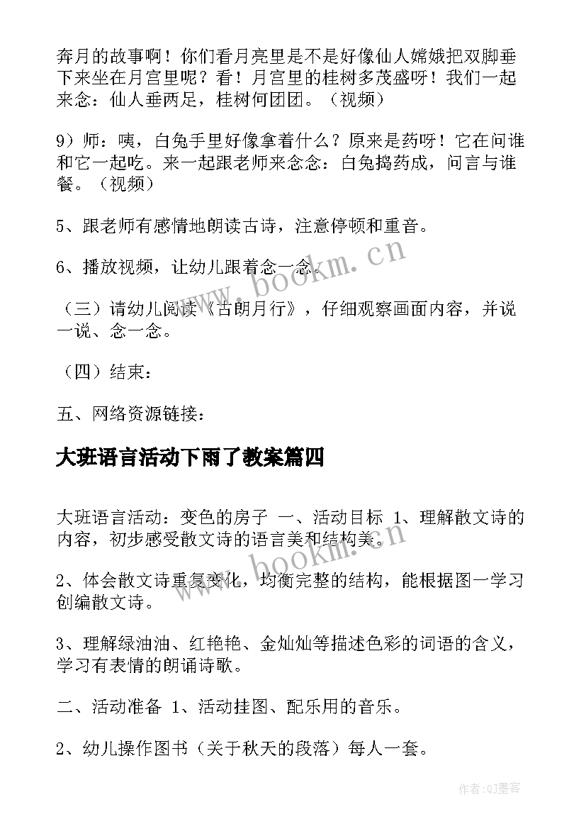 最新大班语言活动下雨了教案(通用9篇)