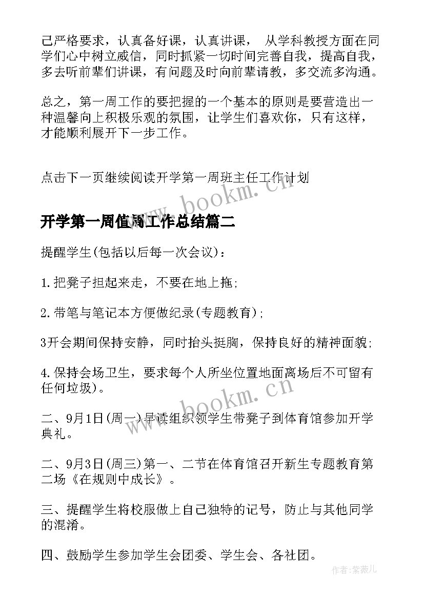 开学第一周值周工作总结(汇总5篇)