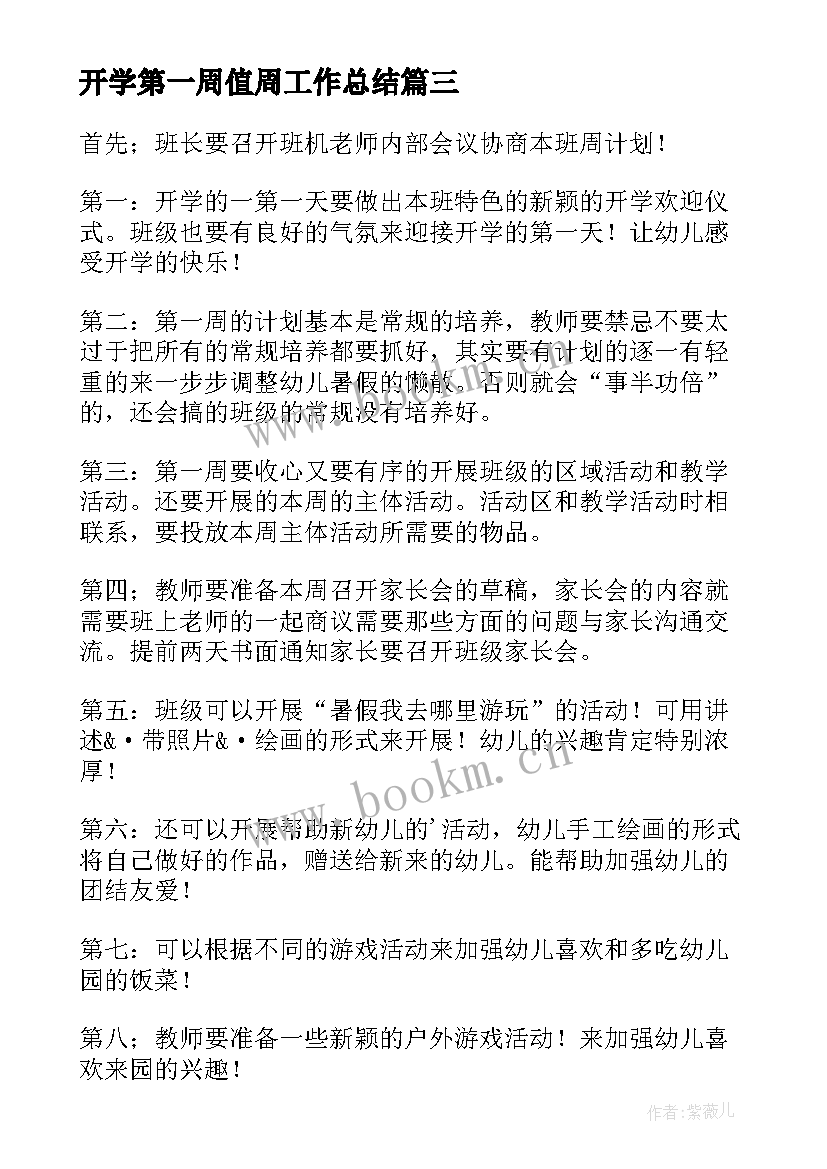 开学第一周值周工作总结(汇总5篇)