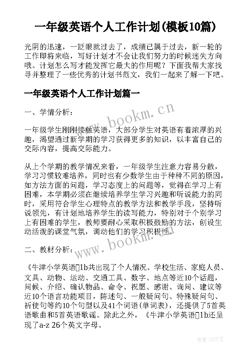 一年级英语个人工作计划(模板10篇)