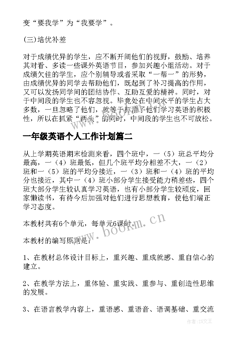 一年级英语个人工作计划(模板10篇)