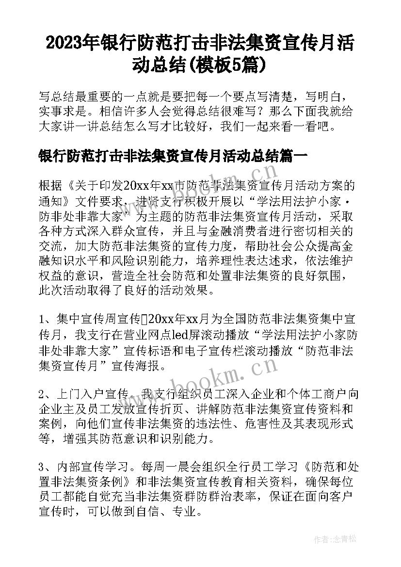 2023年银行防范打击非法集资宣传月活动总结(模板5篇)