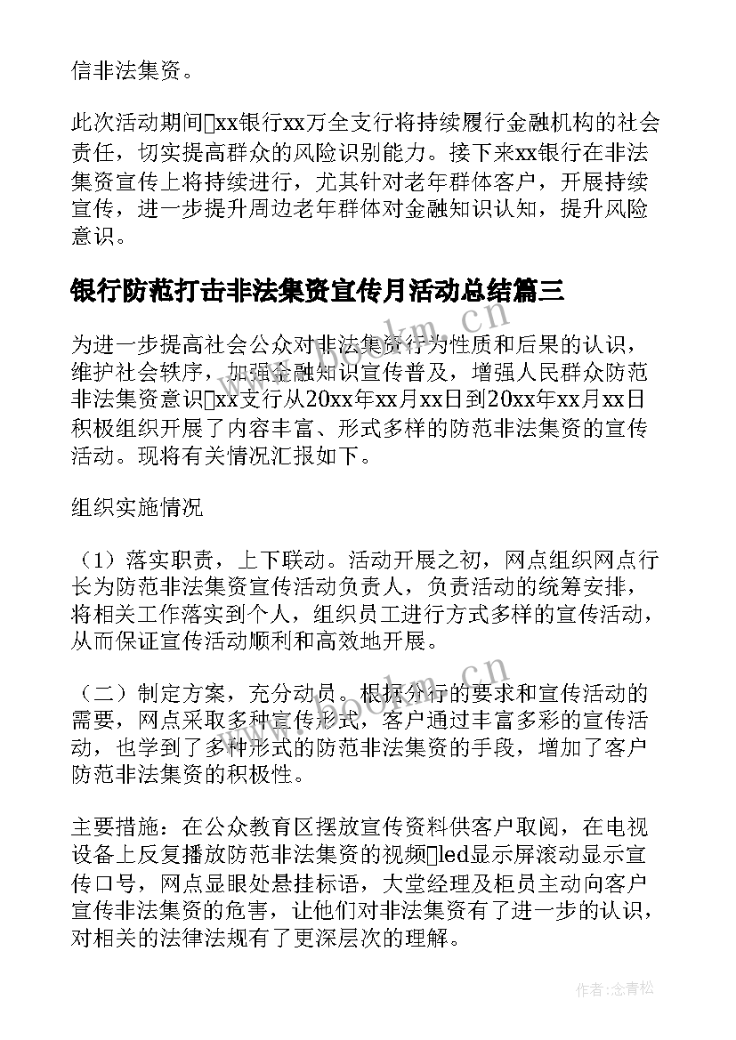 2023年银行防范打击非法集资宣传月活动总结(模板5篇)