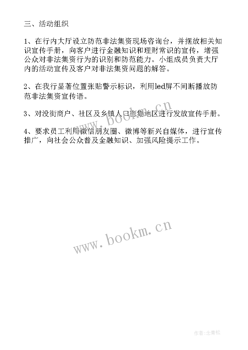 2023年银行防范打击非法集资宣传月活动总结(模板5篇)