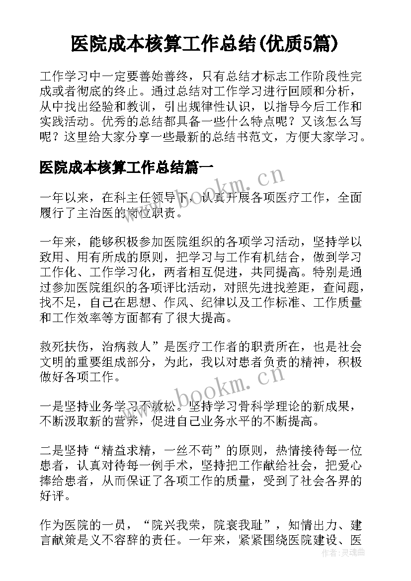 医院成本核算工作总结(优质5篇)