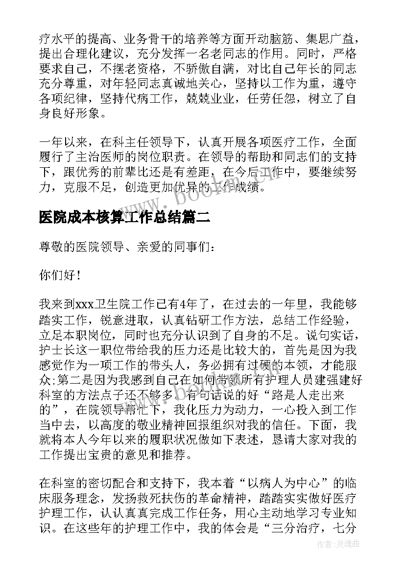 医院成本核算工作总结(优质5篇)