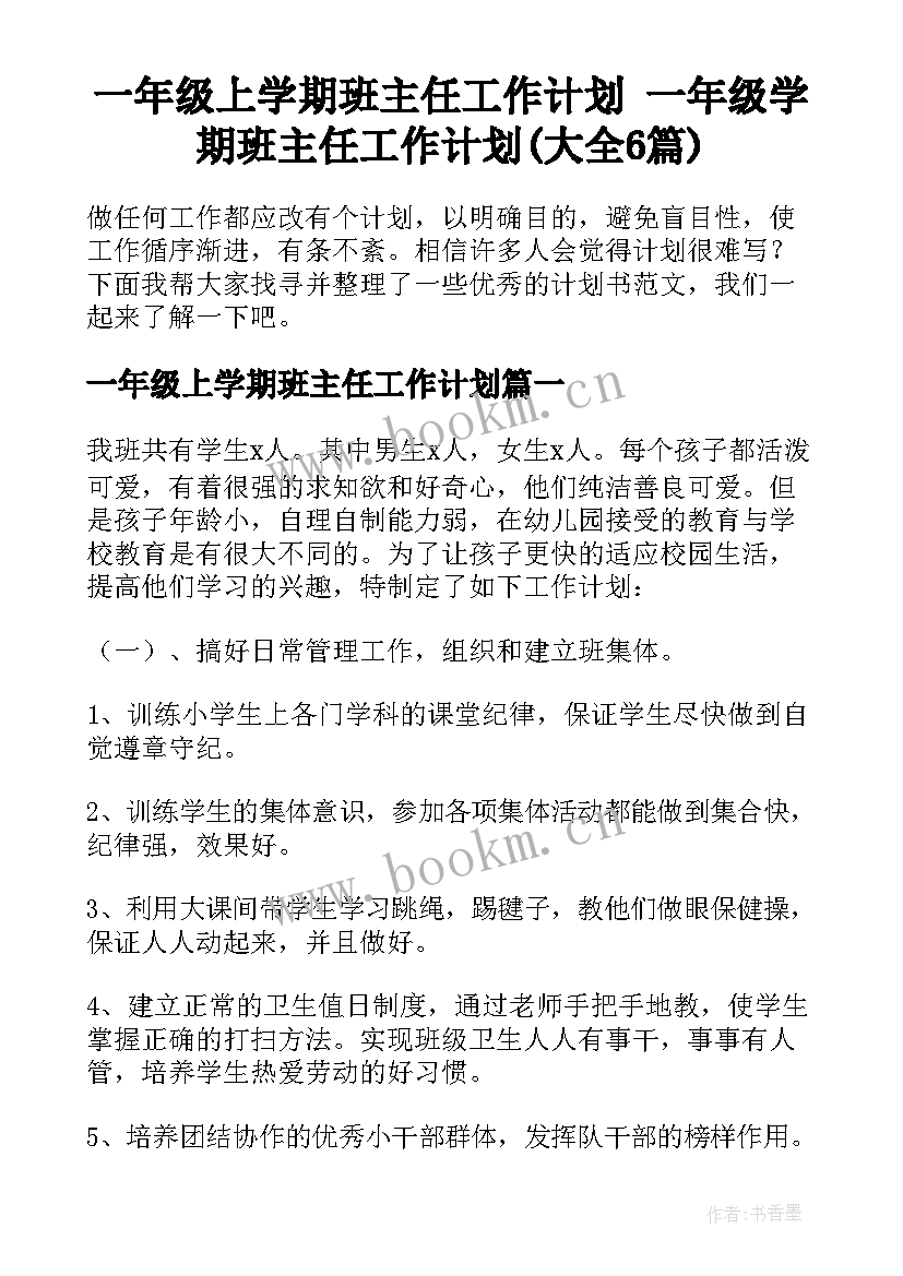 一年级上学期班主任工作计划 一年级学期班主任工作计划(大全6篇)