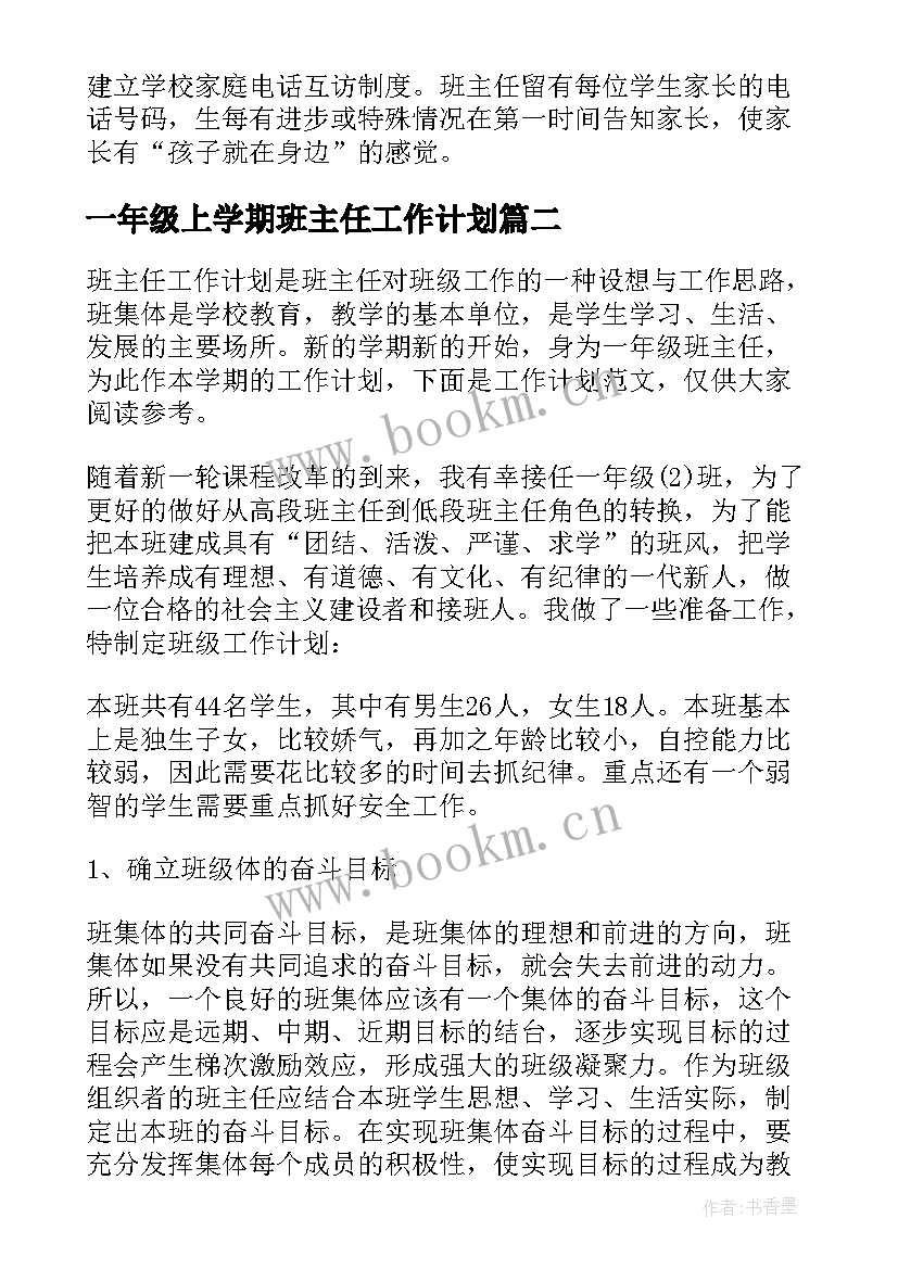 一年级上学期班主任工作计划 一年级学期班主任工作计划(大全6篇)