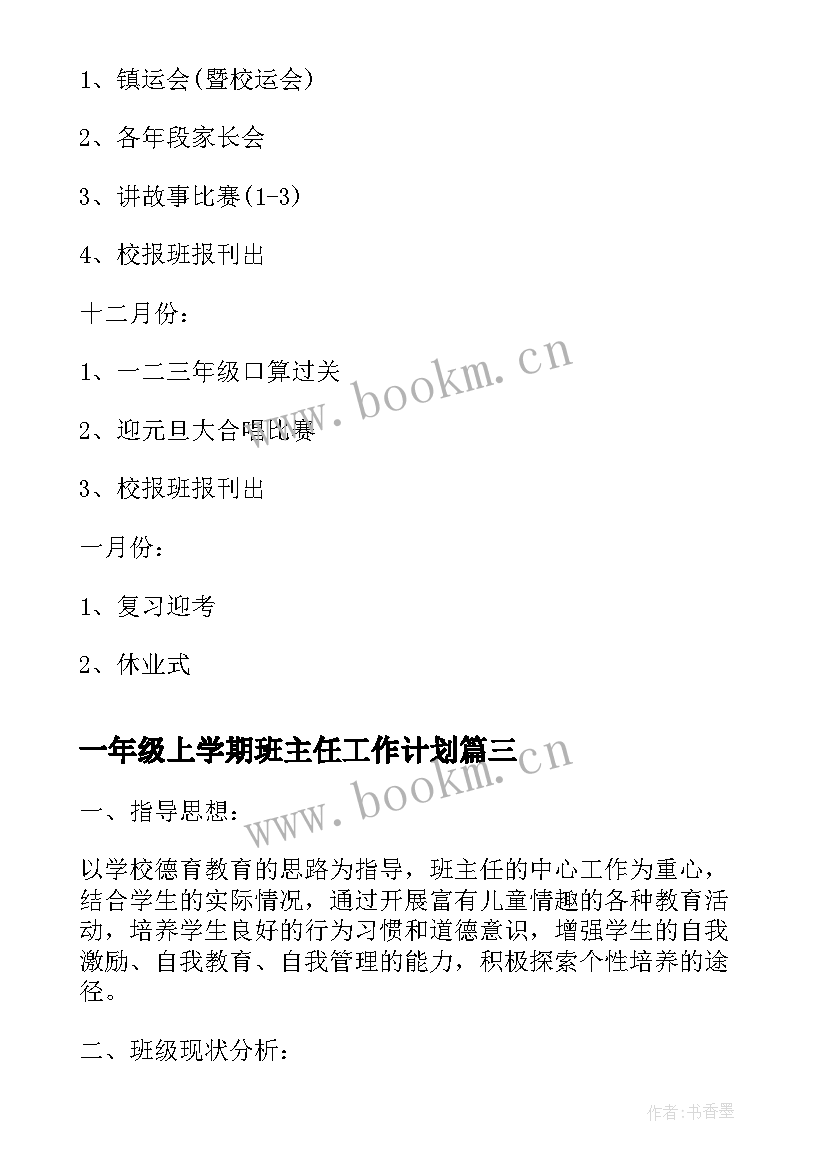 一年级上学期班主任工作计划 一年级学期班主任工作计划(大全6篇)