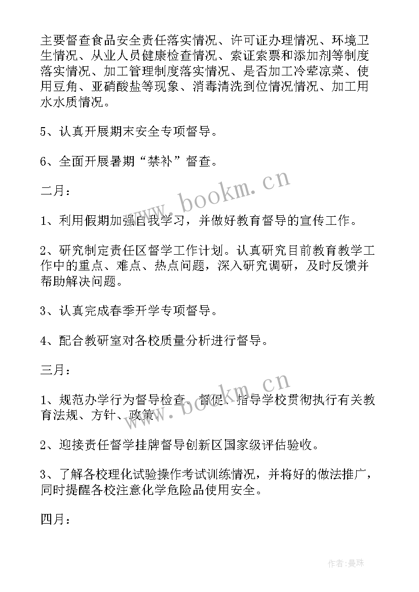 最新责任督学每月督导计划 初中责任督学督导工作计划必备(大全5篇)